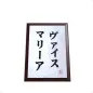 Preview: Træplade med navn i japanske bogstaver | trykt æresplade