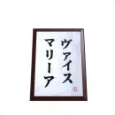 Træplade med navn i japanske bogstaver | trykt æresplade