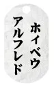ID-tag vedhæng med navn på japansk